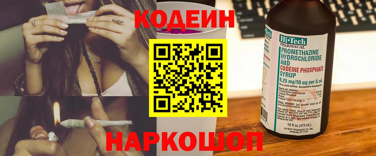 Codein напиток Lean (лин) Усть-Лабинск